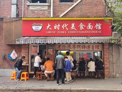 -大时代美食面馆