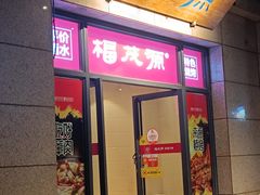 -福茂源横山铁锅羊肉(高新路店)