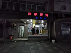 门面-阿麟馄饨(延长路店)