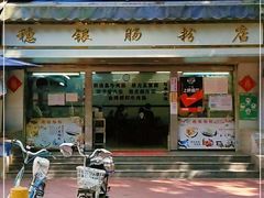 -穗银肠粉店(东川路店)