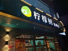 门面-柠檬树茶餐厅(海雅缤纷城店)