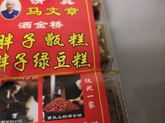 -马文章胖子甑糕(洒金桥店)