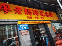 门面-廖老妈蹄花店(人民公园陕西街259号店)