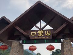 -山叶口景区