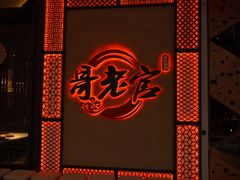 -哥老官重庆美蛙鱼头(龙湖杭州金沙天街店)