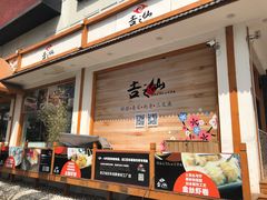 门面-吉之仙•中国制造•出口级食材日料店(领事馆总店)