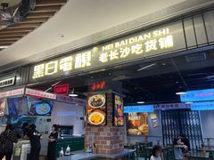 门面-黑白电视长沙小吃(悦汇城店)