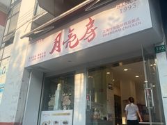 -月亮房·白斩鸡(娄山关路店)
