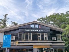 -蝦塘·中国餐馆(城墙南马道巷店)