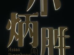 -小炳胜(卓悦中心店)