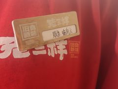 -老三样·旧食新味(船山路店)