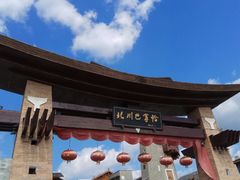 -北川羌城旅游区