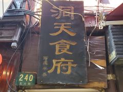 -洞天食府(北大街店)