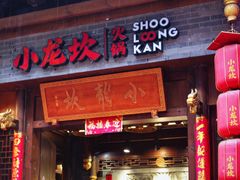 -小龙坎火锅(总店)