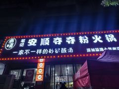 -笔记安顺夺夺粉火锅