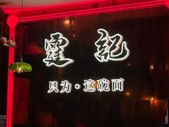 -霆记海鲜·只为这碗面(滨江店)