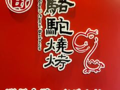 -福苗小骆驼烧烤(曲江店)