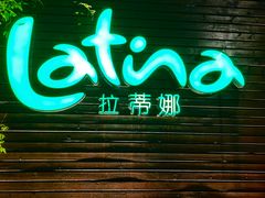 -拉蒂娜·巴西牛排馆 Latina·Brazilian Steakhouse(陆家嘴旗舰店)