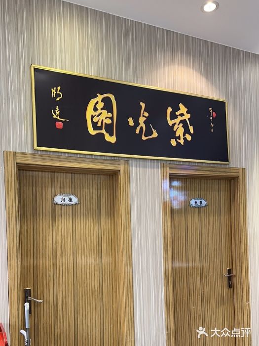 紫光园(创始店)图片