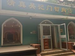 -清真吴记门钉肉饼·喜多利