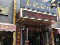 门面-姜记糖水(三联商城店)