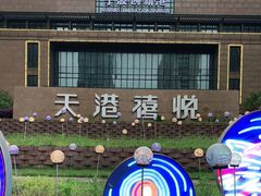 -天港海鲜(创新港天港禧悦酒店)