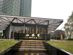 -山葵家·创意料理(宁波来福士店)