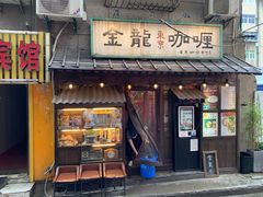 门面-金龙咖喱