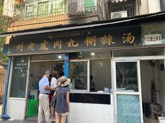 门面-刘老虎肉丸糊辣汤(总店)