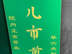 门面-清真西花市煎饼