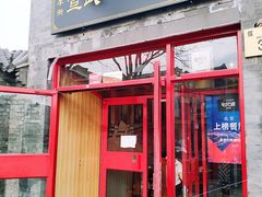 门面-宣武小院涮肉(前门店)