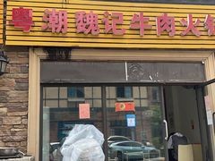门面-粤潮魏记牛肉火锅(爱家·金河湾南区店)