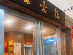 -岭南海晏楼(滨江东总店)