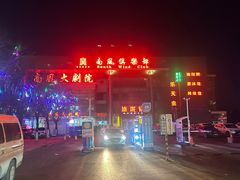 -南风大剧院莎梦二人转剧场