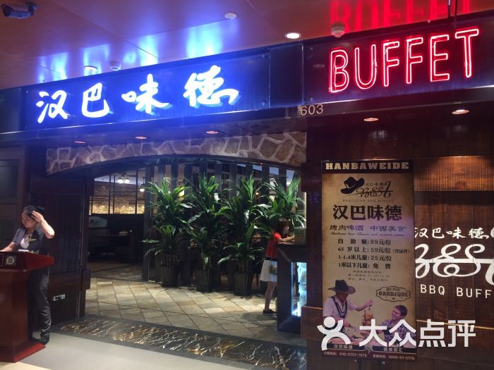 汉巴味德自助餐厅(银座和谐广场店)图片 第302张