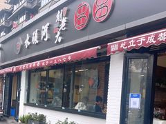 门面-水碾河刘老大串串香(水碾河路店)