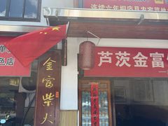 -芦茨金富饭庄·25年老字号·专做稻草鸡