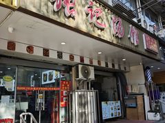 -张记汤馆(嫩江路店)