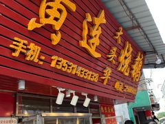 门面-黄连大头华烧鹅(萧地大马路店)