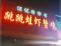 门面-谭记老字号跳跳蛙·香辣蟹.专注二十年(滨江店)