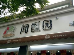 门面-闻酥园(大慈寺店)
