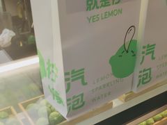 -Yes Lemon就是柠·手打柠檬茶(苏州中心一店)