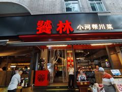 -饕林餐厅(春熙路店)