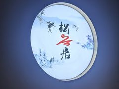 -松云居.大连人.大连菜
