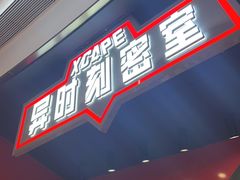 -Xcape异时刻密室逃脱魔法互动(瑞虹天地太阳宫店)