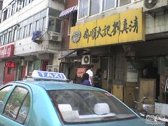 -清真刘记大顺斋(三合里小区店)