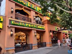 门面-巴依老爷·新疆美食(上城区天城路店)