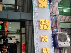门面-洪霞餐馆
