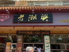 -老潮兴粿品(锦泰店)
