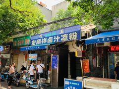 门面-清真·宏顺祥卤汁凉粉(大皮院店)